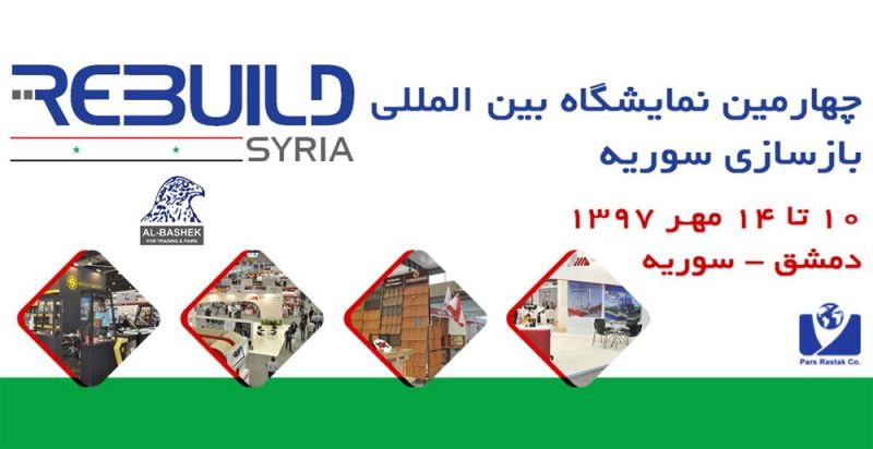 برگزاری نمایشگاه بین المللی بازسازی دمشق سوریه 2018